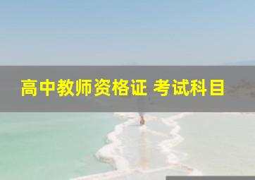 高中教师资格证 考试科目